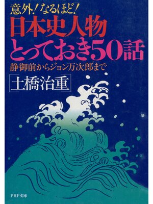 cover image of 意外!なるほど! 日本史人物とっておき50話　静御前からジョン万次郎まで